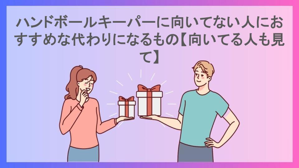 ハンドボールキーパーに向いてない人におすすめな代わりになるもの【向いてる人も見て】